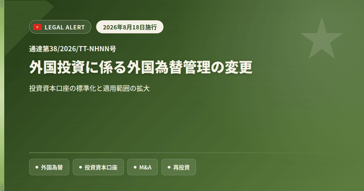 通達第38/2026/TT-NHNN号:外国投資に係る外国為替管理の変更