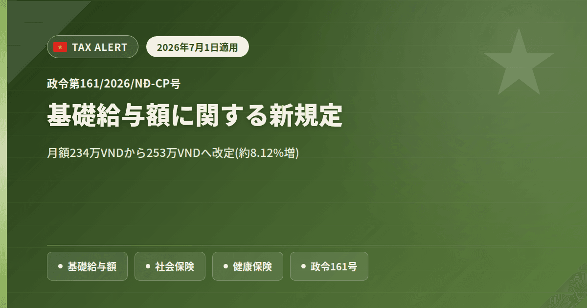 2026年7月1日より適用される基礎給与額に関する新規定について