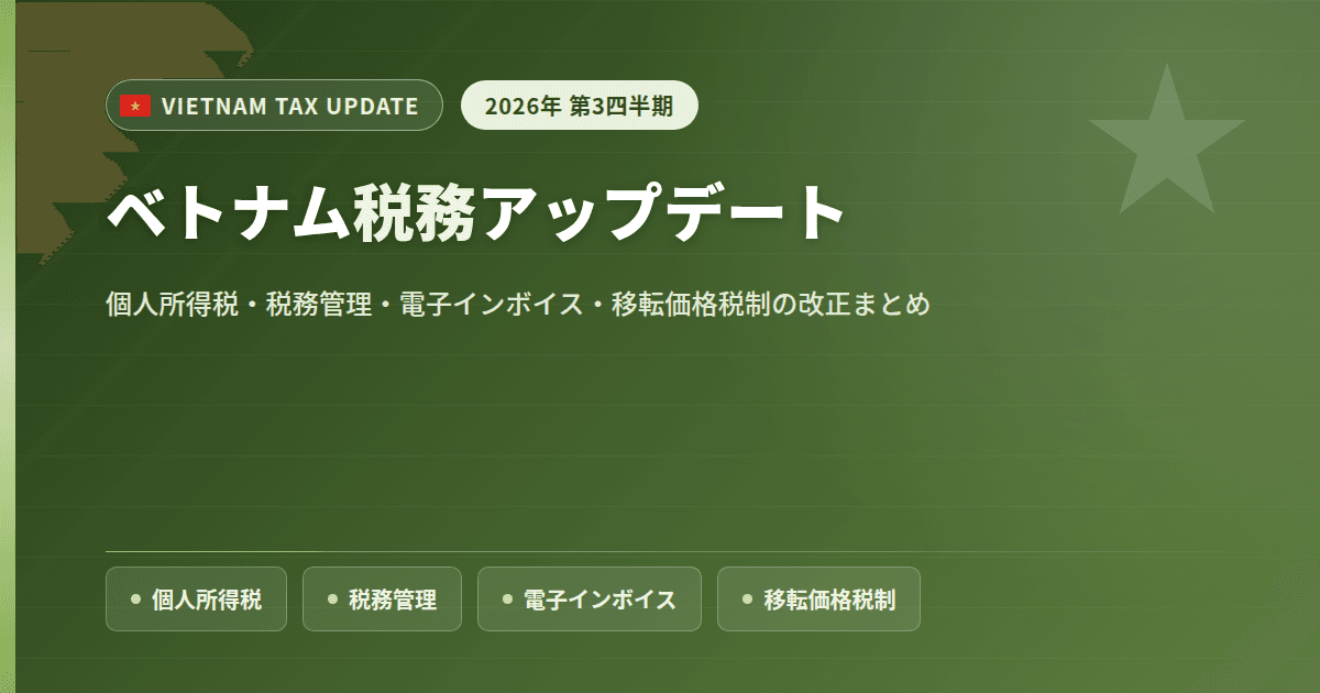 【2026年Q3】ベトナム税務アップデート