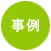 事例
