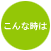 こんなときはご相談ください