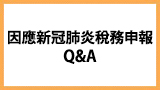 新型コロナウィルスに関連 中国語